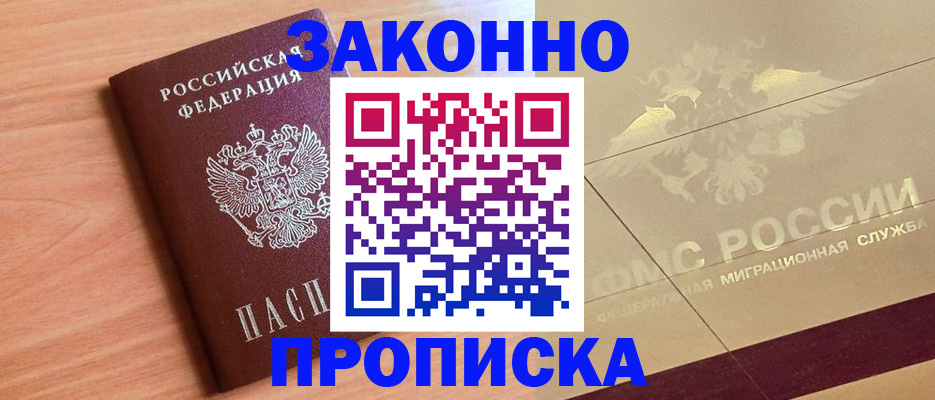 прописка от собственника в Ступино