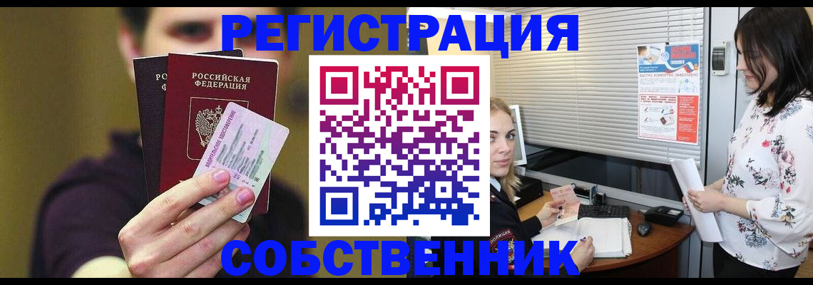 временная регистрация собственник в Ступино